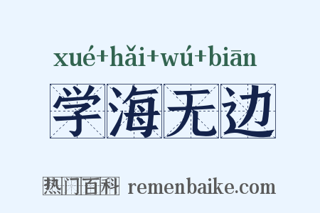 学海无边是什么意思的图片